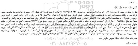 مزایده، مزایده فروش ملک (بهاربند  ) به شماره  978 