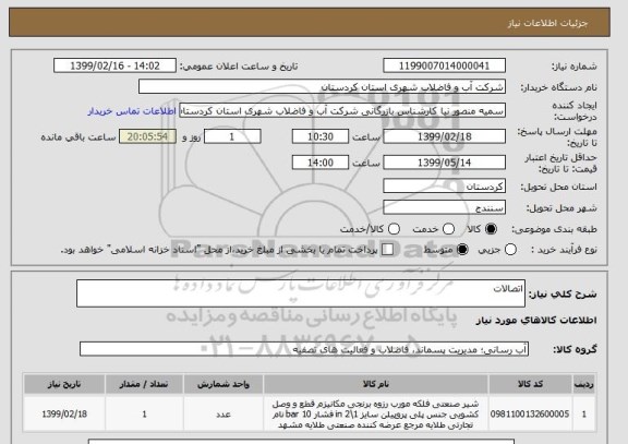 استعلام اتصالات