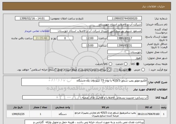 استعلام الکترو موتور پمپ شناور 425/3 با توان 73 کیلو وات یک دستگاه ,سامانه ستاد