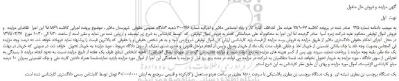 مزایده، مزایده فروش یک دستگاه برچسب زن بطری شیشه ای  و یک دستگاه برچسب زن بطری پلاستیکی 