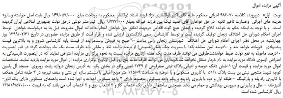 مزایده، مزایده فروش شش دانگ عرصه و اعیانی پلاک ثبتی صفرفرعی از 1739 اصلی