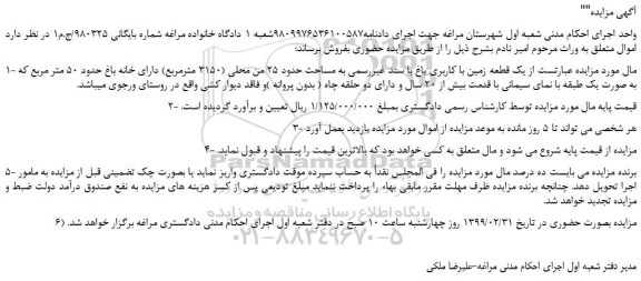 مزایده، مزایده فروش یک قطعه زمین با کاربری باغ با سند غیررسمی به مساحت حدود 25 من محلی (3150 مترمربع) 