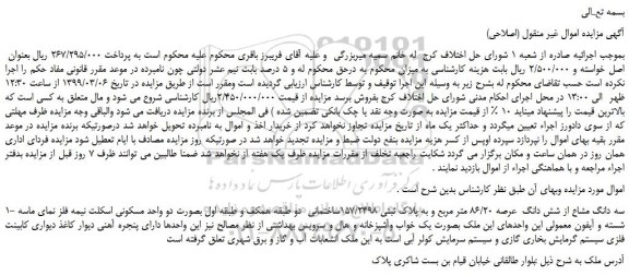مزایده، مزایده فروش سه دانگ مشاع از شش دانگ عرصه 86/20 متر مربع و به پلاک ثبتی 157/2498 (اصلاحی)