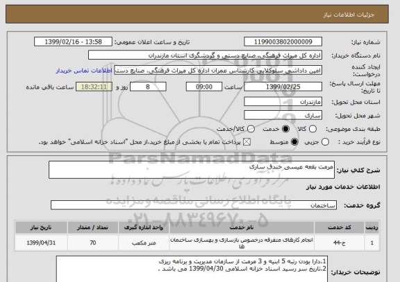 استعلام مرمت بقعه عیسی خندق ساری