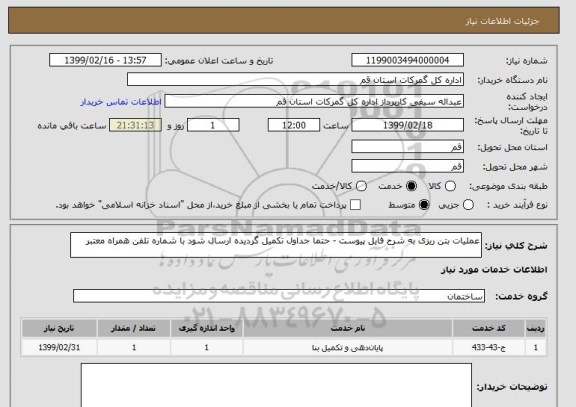 استعلام عملیات بتن ریزی به شرح فایل پیوست - حتما جداول تکمیل گردیده ارسال شود با شماره تلفن همراه معتبر