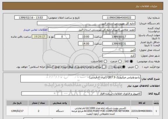 استعلام رادیو وایرلس میکروتیک QRT 5 (ایران کدفرضی)     