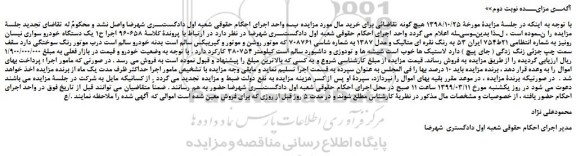 مزایده، مزایده فروش یک دستگاه خودرو سواری نیسان رونیز 