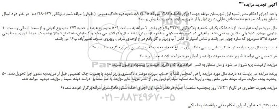 مزایده، مزایده فروش ششدانگ یکباب خانه به پلاک ثبتی 4930 