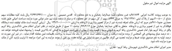 مزایده، مزایده فروش سهم مشاع از 200500سهم از پلاک ثبتی 165/12381 به میزان 5247 سهم از کل سهم 