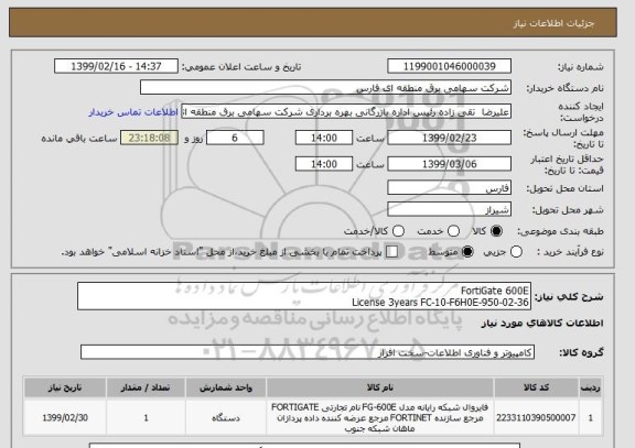 استعلام FortiGate 600E
License 3years FC-10-F6H0E-950-02-36