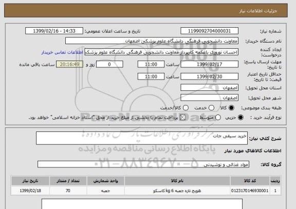 استعلام خرید سیفی جات