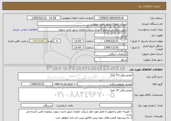 استعلام خودرو برقی 14 نفره