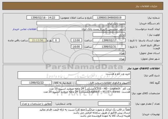 استعلام خرید وب کم و هدست