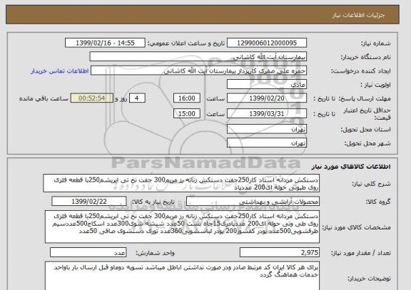 استعلام دستکش مردانه استاد کار250جفت دستکش زنانه رز مریم300 جفت نخ تی ابریشم250با قطعه فلزی روی طیوتی حوله ای200 عددپاد 