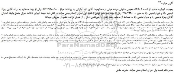 مزایده یکباب منزل مسکونی