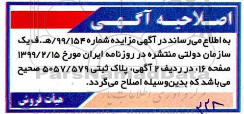 مزایده مزایده فروش املاک 945.14 و 695.50 مترمربع