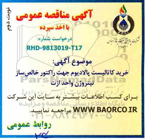 آگهی مناقصه , مناقصه خرید کاتالیست پالادیوم جهت رآکتور خالص ساز نیتروژن