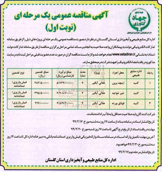 آگهی مناقصه عمومی , مناقصه هلالی آبگیر