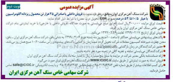 آگهی مزایده عمومی , مزایده فروش داخلی یا صادراتی 35 هزار تن محصول نوبت دوم