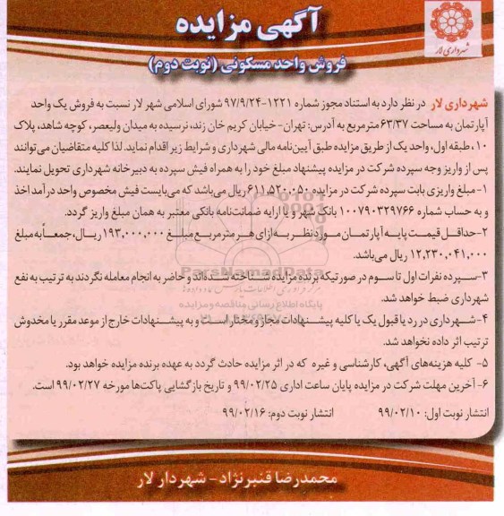 آگهی مزایده مزایده فروش واحد مسکونی نوبت دوم 