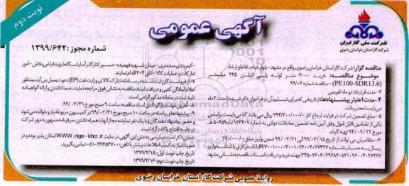 مناقصه خرید 3000متر لوله پلی اتیلن - نوبت دوم