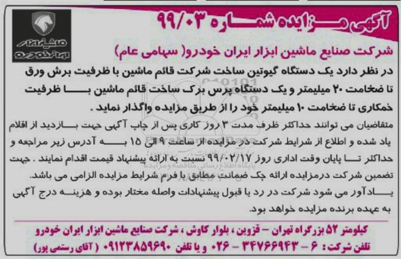 مزایده , مزایده یک دستگاه گیوتین ساخت شرکت قائم ماشین با ظرفیت برش ورق و ...