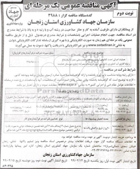 مناقصه عملیات اجرایی احداث کانالهای آبیاری روستاها- نوبت دوم 