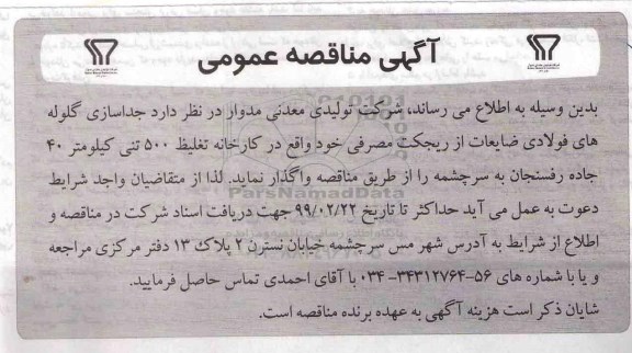 مناقصه ، مناقصه  جداسازی گلوله های فولادی ضایعات از ریجکت مصرفی