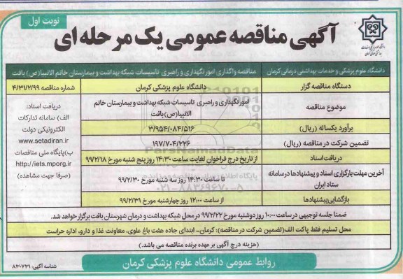 مناقصه عمومی , مناقصه واگذاری امور نگهداری و راهبری تاسیسات شبکه بهداشت