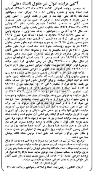 مزایده مزایده ششدانگ پلاک ثبتی 447 فرعی