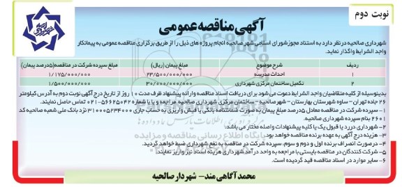 آگهی مناقصه عمومی , مناقصه احداث مدرسه...نوبت دوم 