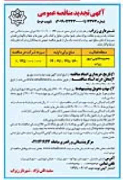 آگهی تجدید مناقصه , تجدید مناقصه عملیات رفت و روب و نظافت روزانه معابر، رفیوژ میادین... نوبت دوم 