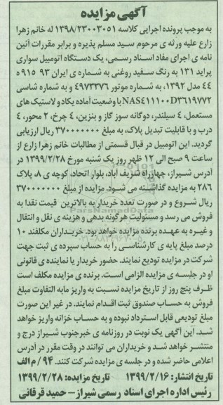 مزایده , مزایده یک دستگاه اتومبیل سواری پراید 131