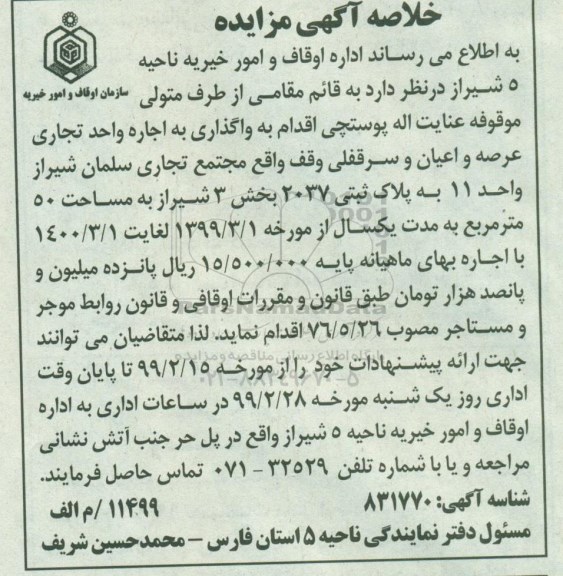 آگهی مزایده، خلاصه مزایده اجاره واحد تجاری