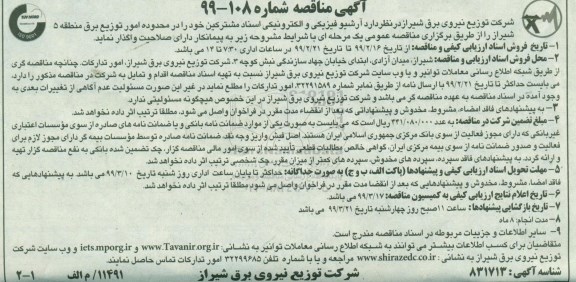 مناقصه , مناقصه آرشیو فیزیکی و الکترونیکی اسناد مشترکین