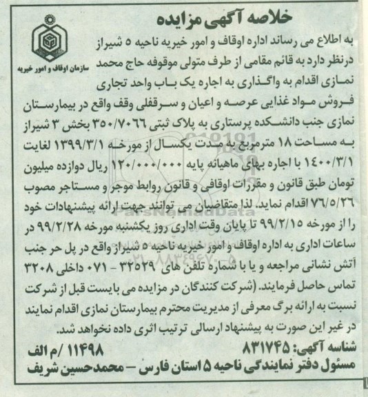 خلاصه اگهی مزایده ، مزایده واگذاری اجاره یکباب واحد تجاری