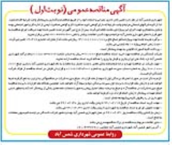 آگهی مناقصه عمومی , مناقصه تامین کادر اداری، عمرانی و خدمات 