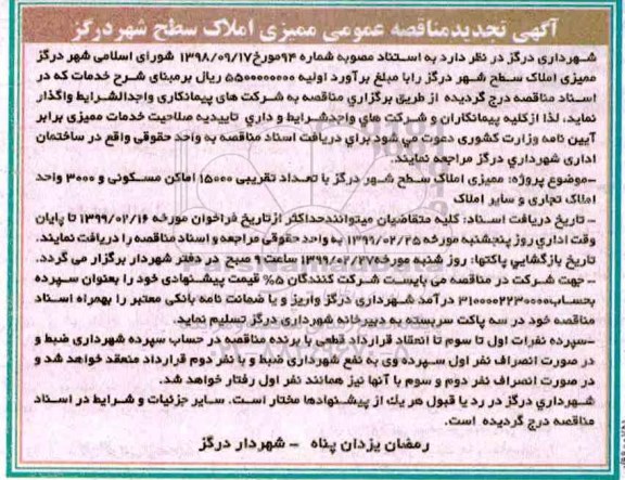 فراخوان ممیزی املاک سطح شهر