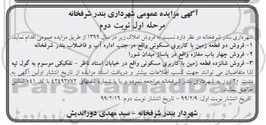 آگهی مزایده مزایده فروش دو قطعه زمین مسکونی و مغازه مرحله اول نوبت دوم