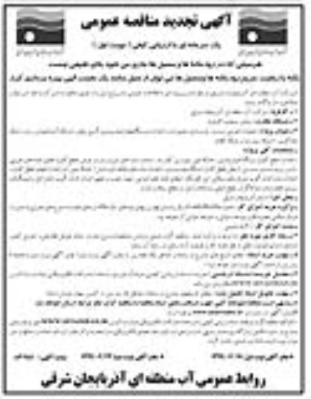 آگهی مناقصه عمومی , تجدید مناقصه عملیات اجرایی مرمت ، بازسازی تعمیرات و احداث ایستگاههای...