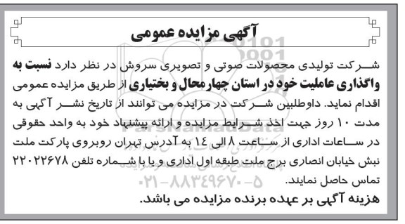 آگهی مزایده عمومی , مزایده واگذاری عاملیت
