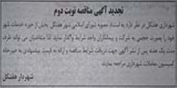آگهی مناقصه ،تجدید مناقصه واگذاری خدمات شهر- نوبت دوم 