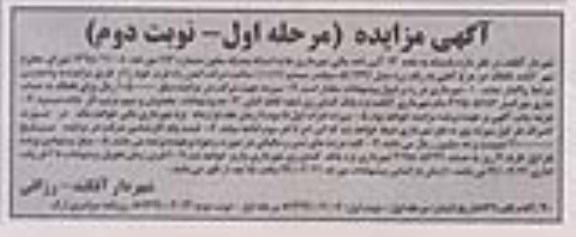 مزایده واگذاری  غلطک دوچرخ آهنی مرحله اول نوبت دوم 