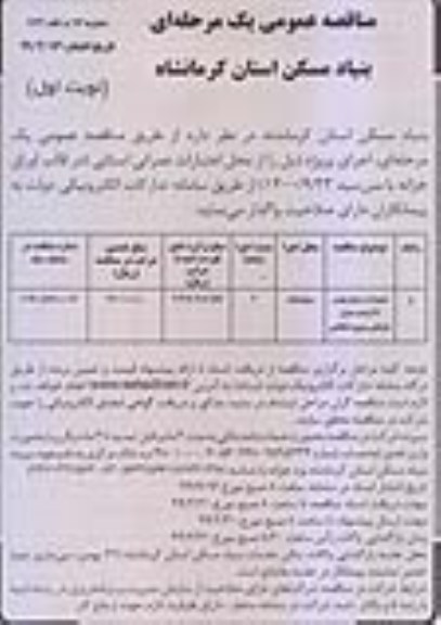 مناقصه , مناقصه تعمیرات و دیوارچینی 32 واحد منازل سازمانی نیروی انتظامی