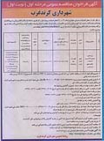 مناقصه عمومی, مناقصه زیرسازی، جدول گذاری و آسفالت معابر 
