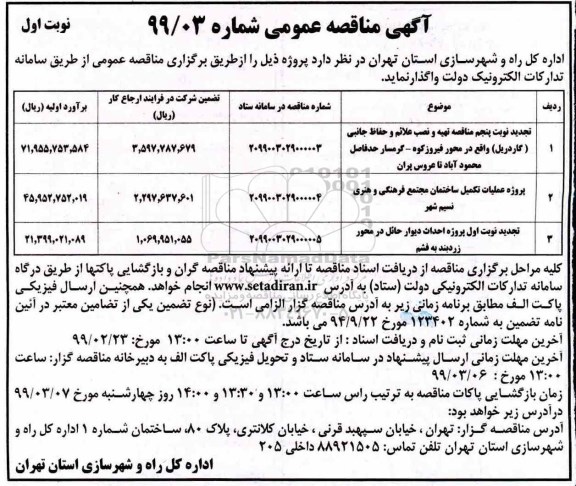 تجدید مناقصه , تجدید مناقصه تهیه و نصب علائم و حفاظ جانبی (گاردریل) ...