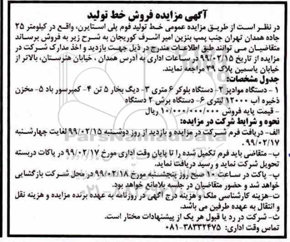 مزایده , مزایده فروش خط تولید فوم پلی استایرن