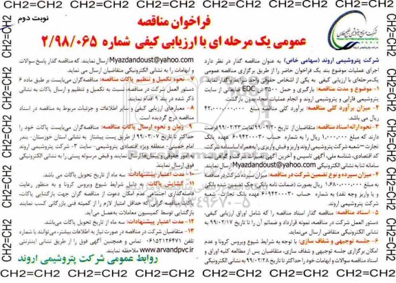 فراخوان مناقصه،فراخوان مناقصه بارگیری و حمل 3500 تن EDC ضایعاتی- نوبت دوم 