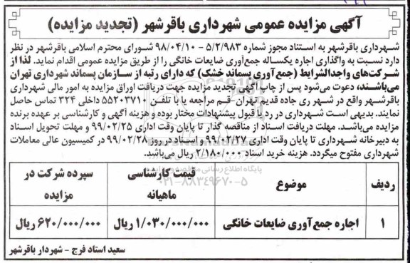 تجدید مزایده عمومی,تجدید مزایده واگذاری اجاره یکساله جمع آوری ضایعات خانگی