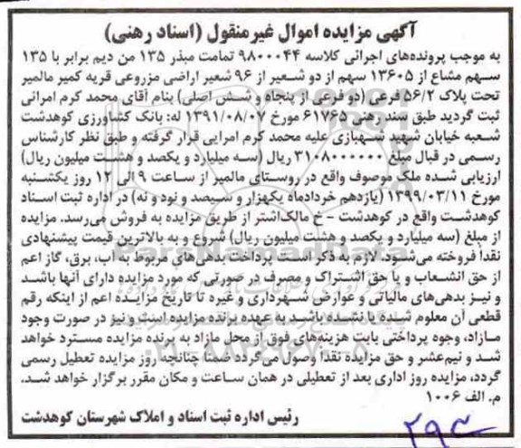 آگهی مزایده مزایده تمامت مبذر 135 من دیم